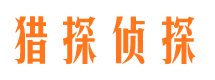 东明侦探公司